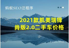 2021款凯美瑞锋尚版2.0二手车价格