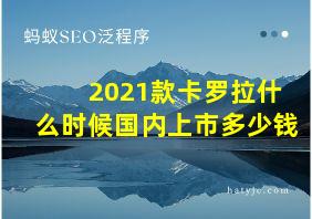 2021款卡罗拉什么时候国内上市多少钱