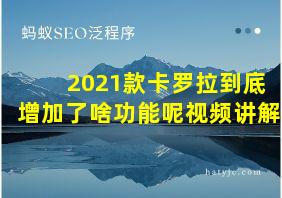 2021款卡罗拉到底增加了啥功能呢视频讲解