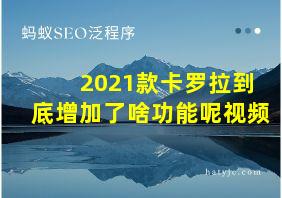 2021款卡罗拉到底增加了啥功能呢视频