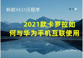 2021款卡罗拉如何与华为手机互联使用