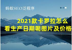 2021款卡罗拉怎么看生产日期呢图片及价格