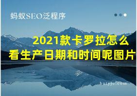 2021款卡罗拉怎么看生产日期和时间呢图片