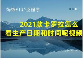 2021款卡罗拉怎么看生产日期和时间呢视频