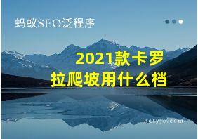 2021款卡罗拉爬坡用什么档