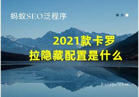 2021款卡罗拉隐藏配置是什么