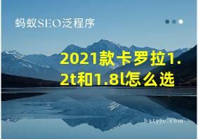 2021款卡罗拉1.2t和1.8l怎么选