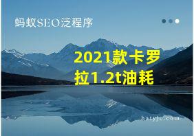 2021款卡罗拉1.2t油耗