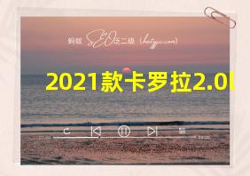 2021款卡罗拉2.0l