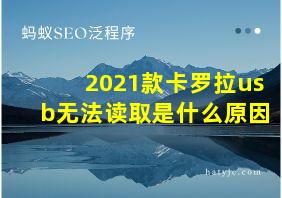 2021款卡罗拉usb无法读取是什么原因