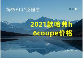 2021款哈弗h6coupe价格