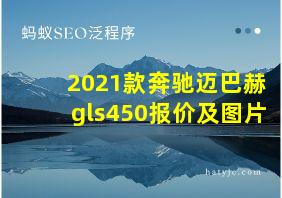 2021款奔驰迈巴赫gls450报价及图片