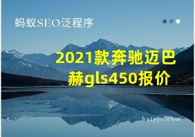 2021款奔驰迈巴赫gls450报价