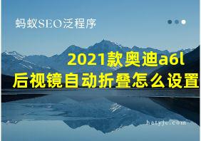 2021款奥迪a6l后视镜自动折叠怎么设置