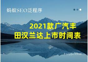 2021款广汽丰田汉兰达上市时间表