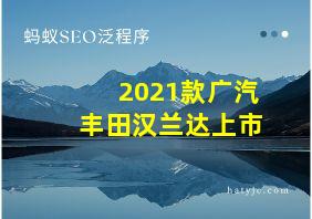 2021款广汽丰田汉兰达上市