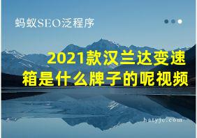 2021款汉兰达变速箱是什么牌子的呢视频