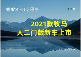 2021款牧马人二门版新车上市