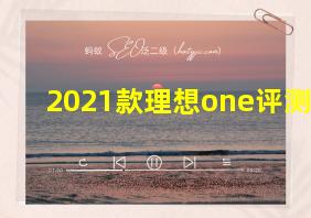 2021款理想one评测