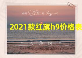 2021款红旗h9价格表