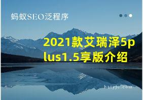 2021款艾瑞泽5plus1.5享版介绍