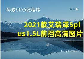 2021款艾瑞泽5plus1.5L前挡高清图片