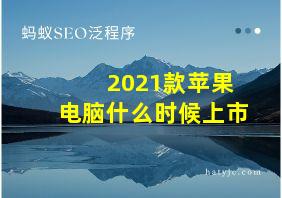 2021款苹果电脑什么时候上市