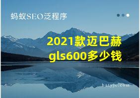 2021款迈巴赫gls600多少钱