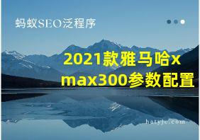 2021款雅马哈xmax300参数配置