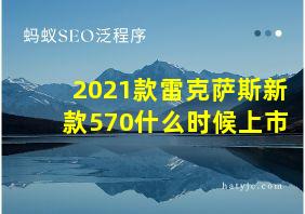 2021款雷克萨斯新款570什么时候上市