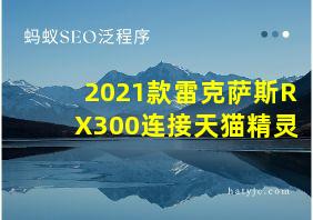 2021款雷克萨斯RX300连接天猫精灵