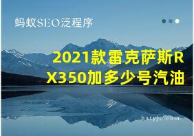 2021款雷克萨斯RX350加多少号汽油