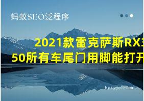 2021款雷克萨斯RX350所有车尾门用脚能打开