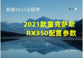 2021款雷克萨斯RX350配置参数