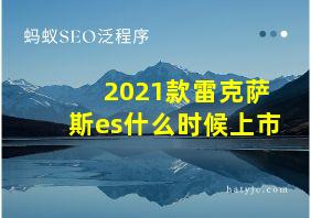 2021款雷克萨斯es什么时候上市