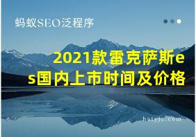 2021款雷克萨斯es国内上市时间及价格