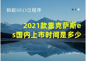 2021款雷克萨斯es国内上市时间是多少