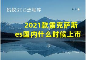 2021款雷克萨斯es国内什么时候上市