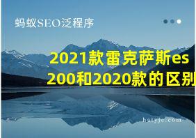 2021款雷克萨斯es200和2020款的区别