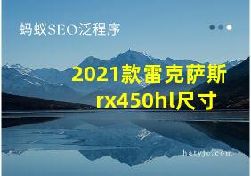 2021款雷克萨斯rx450hl尺寸