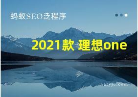 2021款 理想one