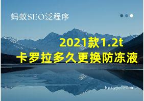 2021款1.2t卡罗拉多久更换防冻液