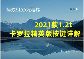 2021款1.2t卡罗拉精英版按键详解