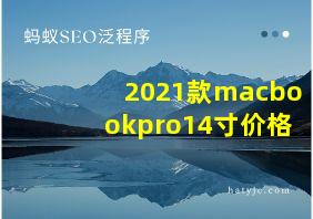 2021款macbookpro14寸价格