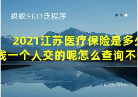 2021江苏医疗保险是多少钱一个人交的呢怎么查询不到