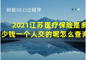 2021江苏医疗保险是多少钱一个人交的呢怎么查询