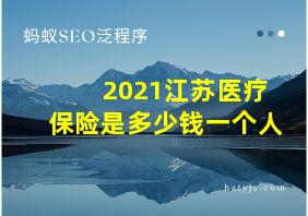 2021江苏医疗保险是多少钱一个人