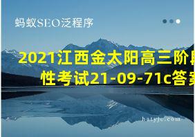 2021江西金太阳高三阶段性考试21-09-71c答案