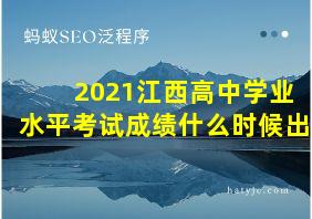 2021江西高中学业水平考试成绩什么时候出