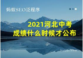 2021河北中考成绩什么时候才公布